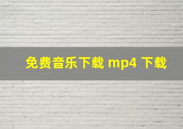 免费音乐下载 mp4 下载